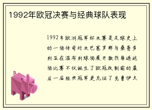 1992年欧冠决赛与经典球队表现