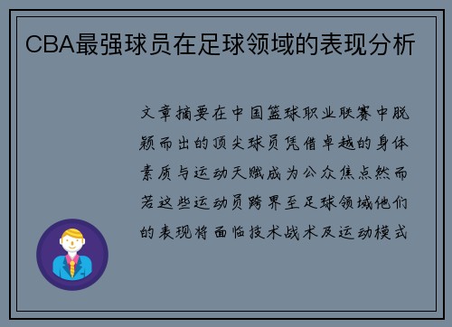 CBA最强球员在足球领域的表现分析
