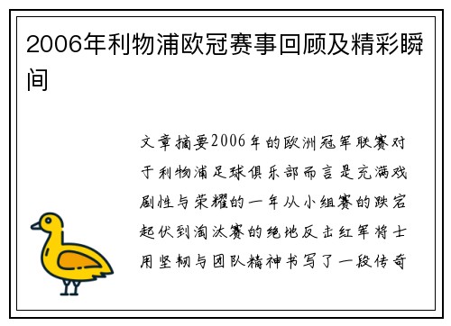 2006年利物浦欧冠赛事回顾及精彩瞬间