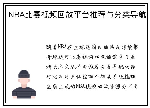 NBA比赛视频回放平台推荐与分类导航