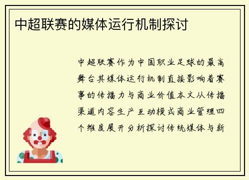 中超联赛的媒体运行机制探讨