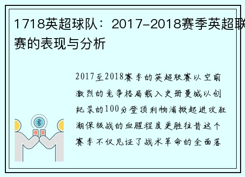1718英超球队：2017-2018赛季英超联赛的表现与分析