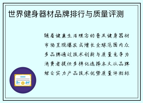 世界健身器材品牌排行与质量评测