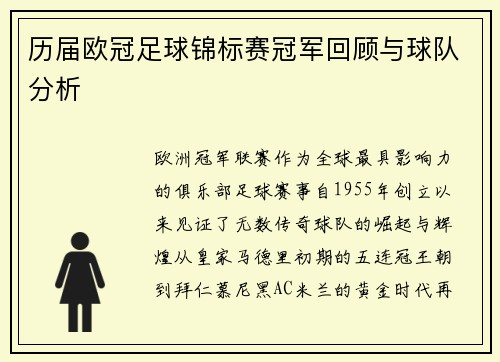 历届欧冠足球锦标赛冠军回顾与球队分析