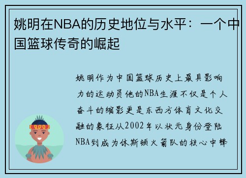姚明在NBA的历史地位与水平：一个中国篮球传奇的崛起