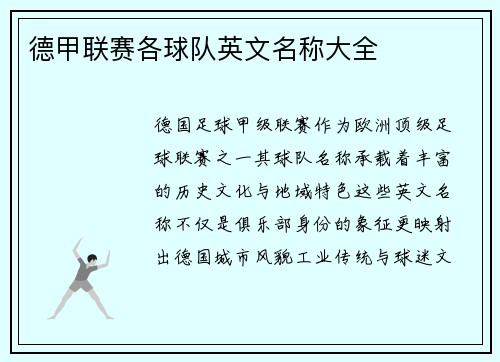德甲联赛各球队英文名称大全