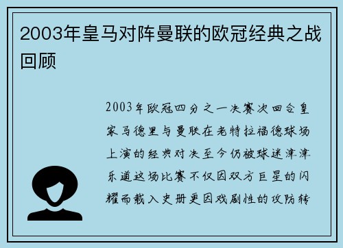 2003年皇马对阵曼联的欧冠经典之战回顾