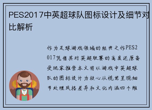 PES2017中英超球队图标设计及细节对比解析