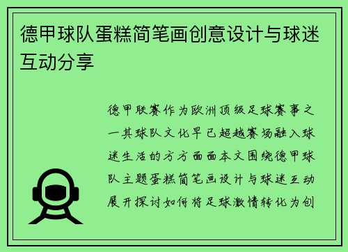 德甲球队蛋糕简笔画创意设计与球迷互动分享