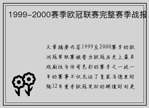 1999-2000赛季欧冠联赛完整赛季战报