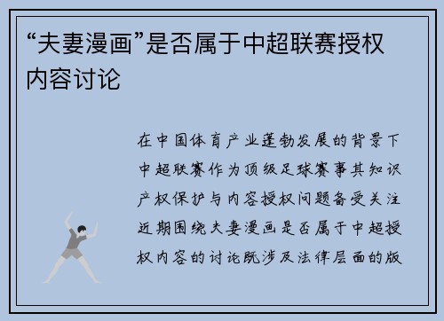 “夫妻漫画”是否属于中超联赛授权内容讨论