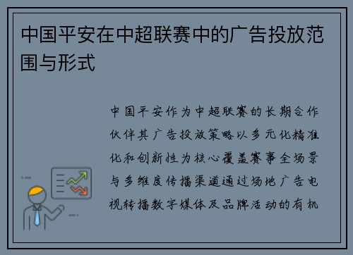 中国平安在中超联赛中的广告投放范围与形式