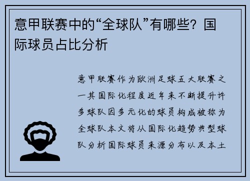 意甲联赛中的“全球队”有哪些？国际球员占比分析