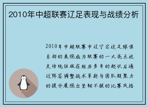 2010年中超联赛辽足表现与战绩分析
