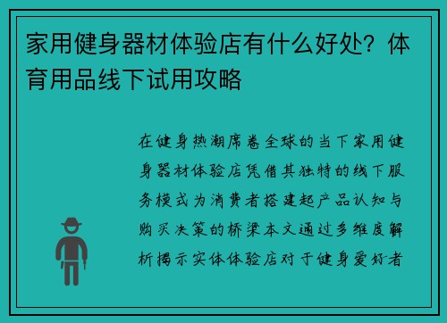 家用健身器材体验店有什么好处？体育用品线下试用攻略