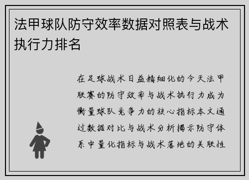 法甲球队防守效率数据对照表与战术执行力排名