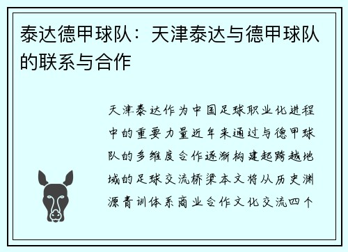 泰达德甲球队：天津泰达与德甲球队的联系与合作
