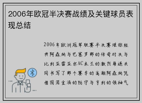 2006年欧冠半决赛战绩及关键球员表现总结