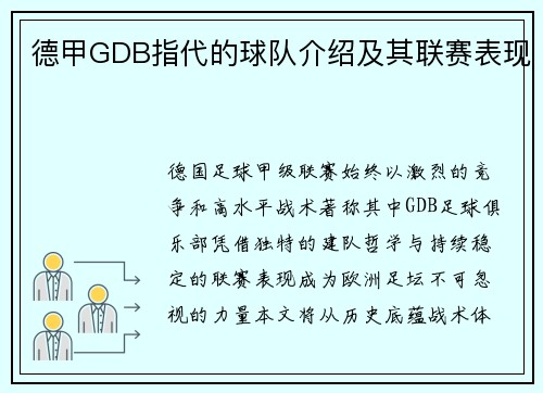 德甲GDB指代的球队介绍及其联赛表现