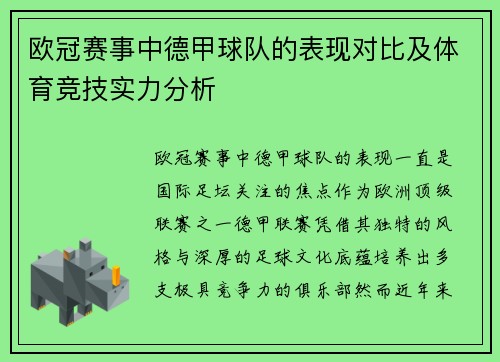 欧冠赛事中德甲球队的表现对比及体育竞技实力分析