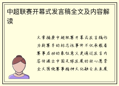 中超联赛开幕式发言稿全文及内容解读