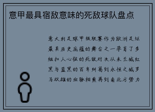 意甲最具宿敌意味的死敌球队盘点
