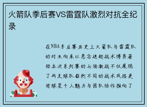 火箭队季后赛VS雷霆队激烈对抗全纪录