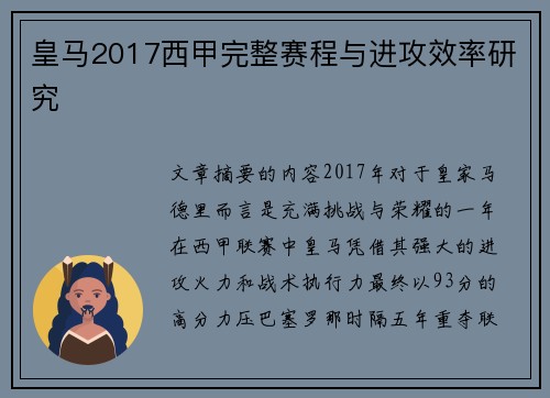 皇马2017西甲完整赛程与进攻效率研究