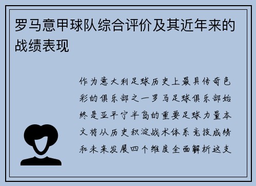 罗马意甲球队综合评价及其近年来的战绩表现