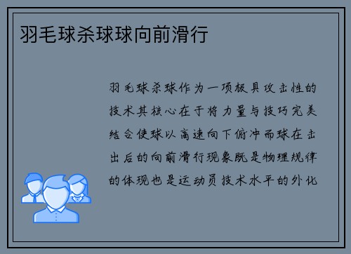 羽毛球杀球球向前滑行