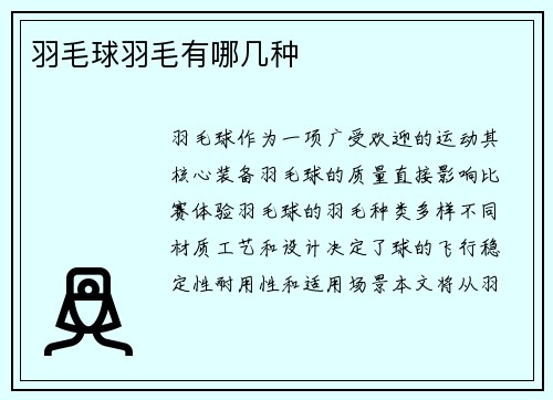 羽毛球羽毛有哪几种