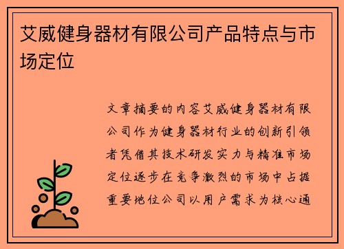 艾威健身器材有限公司产品特点与市场定位