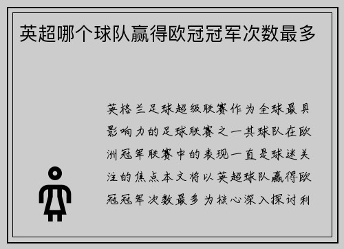 英超哪个球队赢得欧冠冠军次数最多