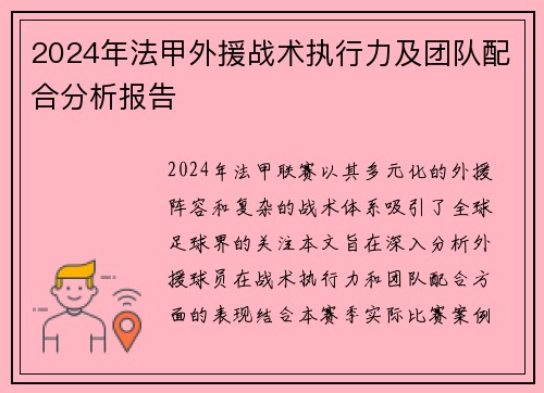 2024年法甲外援战术执行力及团队配合分析报告