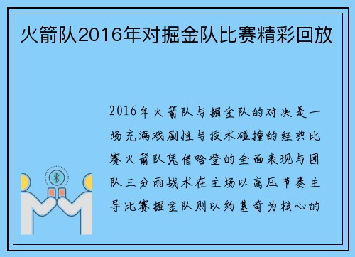 火箭队2016年对掘金队比赛精彩回放