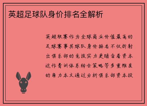 英超足球队身价排名全解析