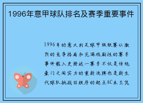 1996年意甲球队排名及赛季重要事件