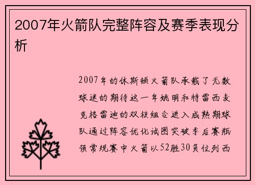 2007年火箭队完整阵容及赛季表现分析