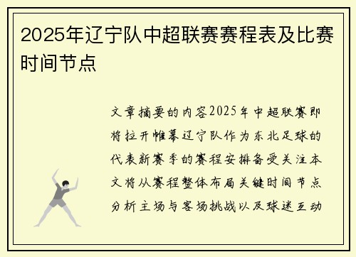 2025年辽宁队中超联赛赛程表及比赛时间节点