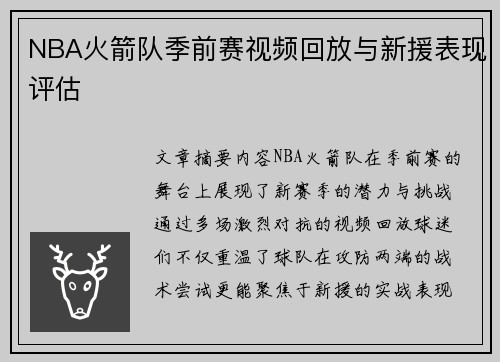 NBA火箭队季前赛视频回放与新援表现评估