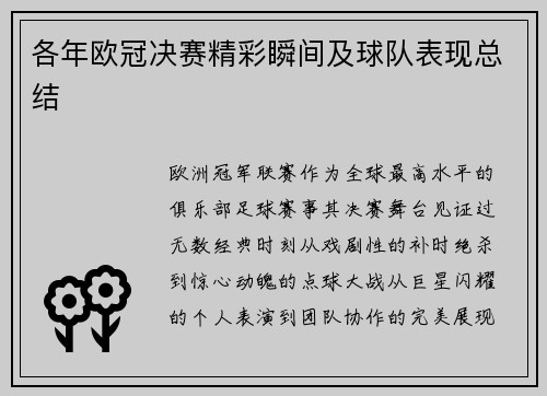各年欧冠决赛精彩瞬间及球队表现总结