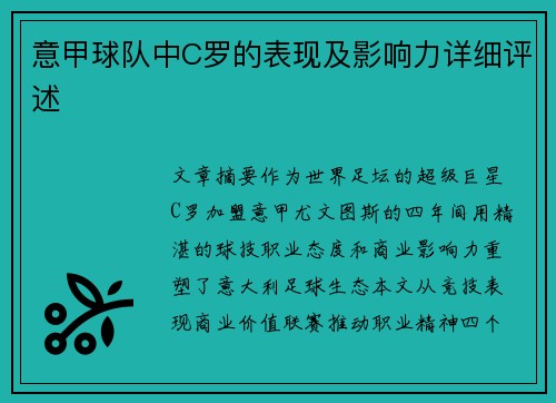 意甲球队中C罗的表现及影响力详细评述
