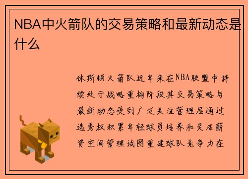 NBA中火箭队的交易策略和最新动态是什么