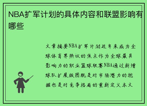 NBA扩军计划的具体内容和联盟影响有哪些