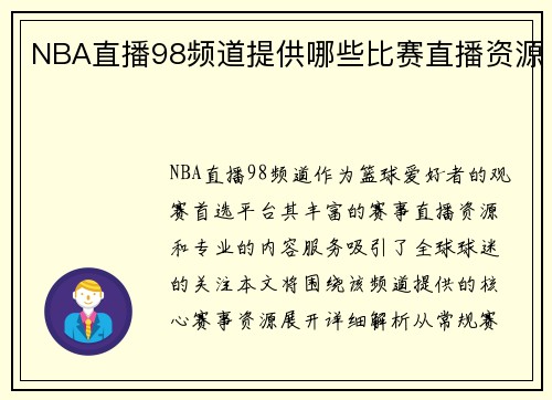 NBA直播98频道提供哪些比赛直播资源