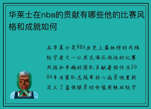 华莱士在nba的贡献有哪些他的比赛风格和成就如何
