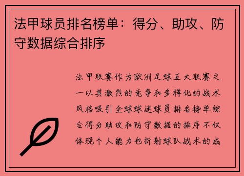 法甲球员排名榜单：得分、助攻、防守数据综合排序