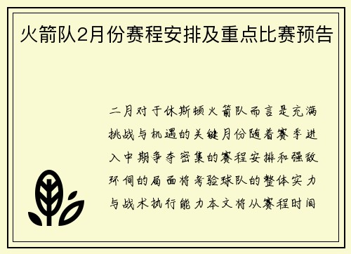 火箭队2月份赛程安排及重点比赛预告