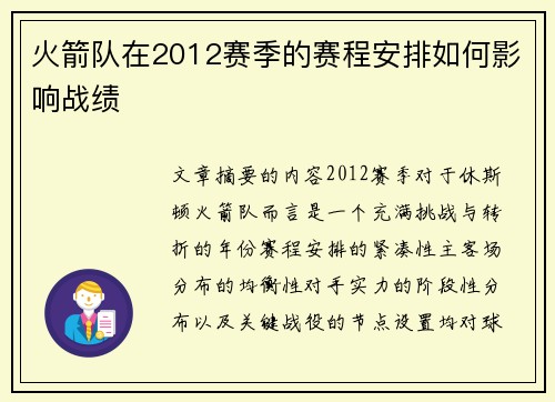 火箭队在2012赛季的赛程安排如何影响战绩