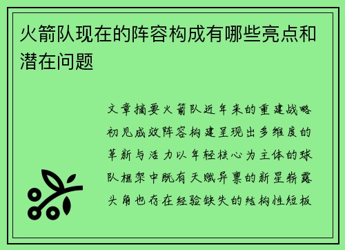 火箭队现在的阵容构成有哪些亮点和潜在问题